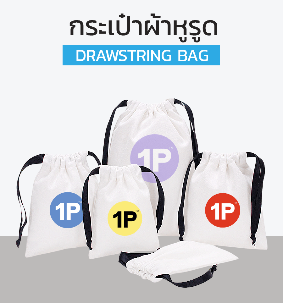 กระเป๋าผ้าหูรูด