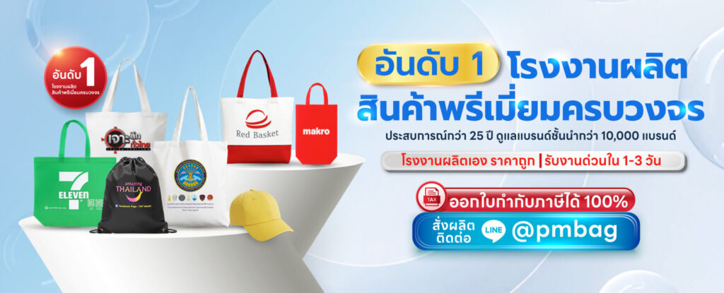 1premiumfactory โรงงานผลิตสินค้าพรีเมี่ยม
