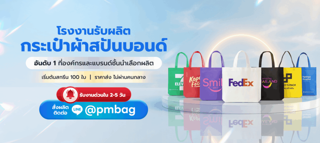 กระเป๋าผ้าสปันบอนด์