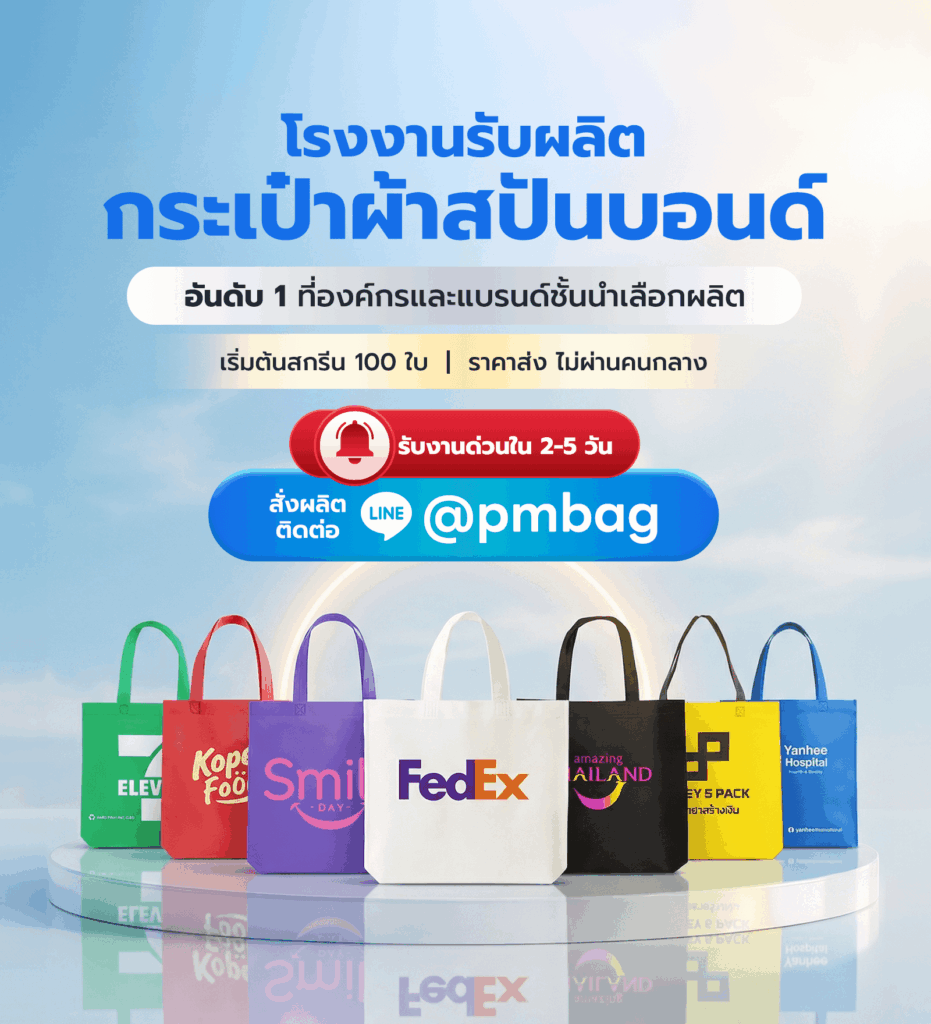 ผลิตกระเป๋าผ้าสปันบอนด์