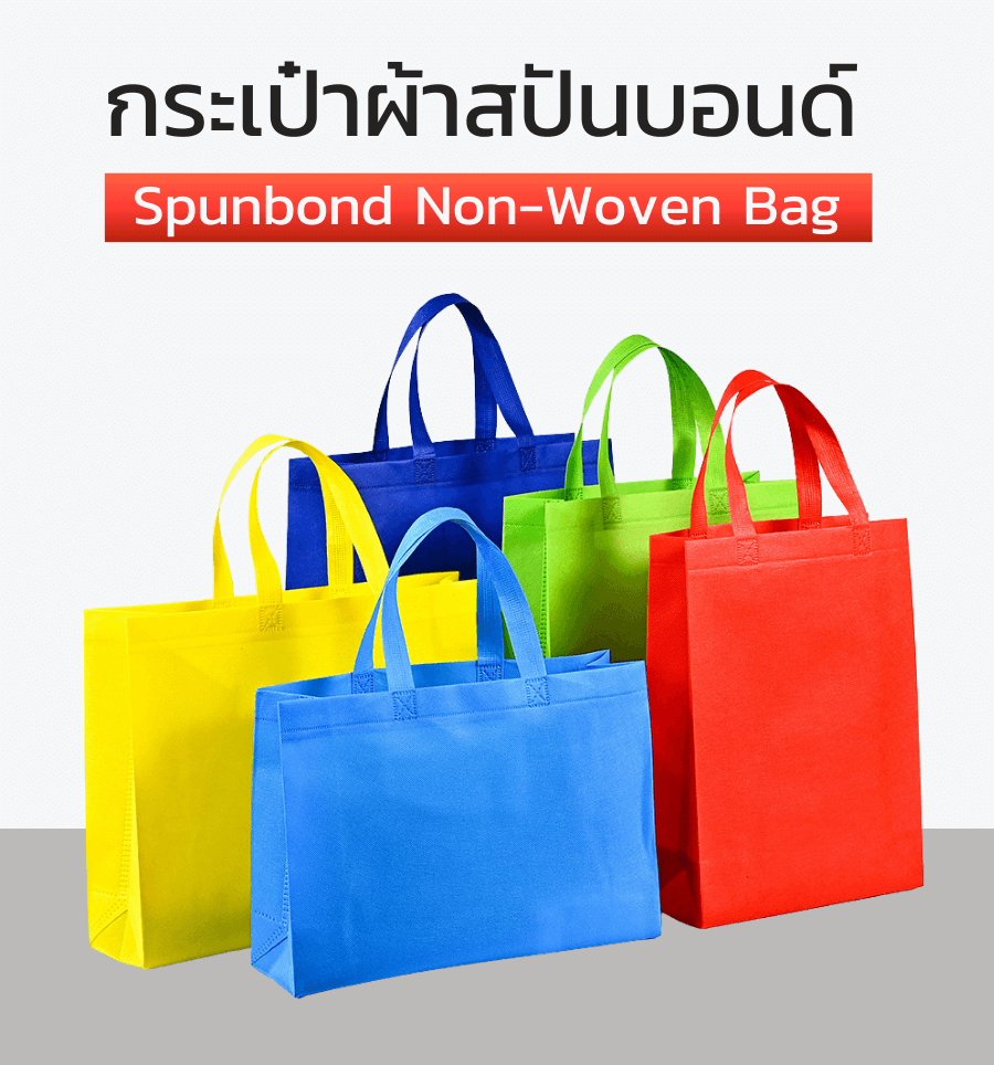 รับผลิตกระเป๋าผ้าสปันบอนด์