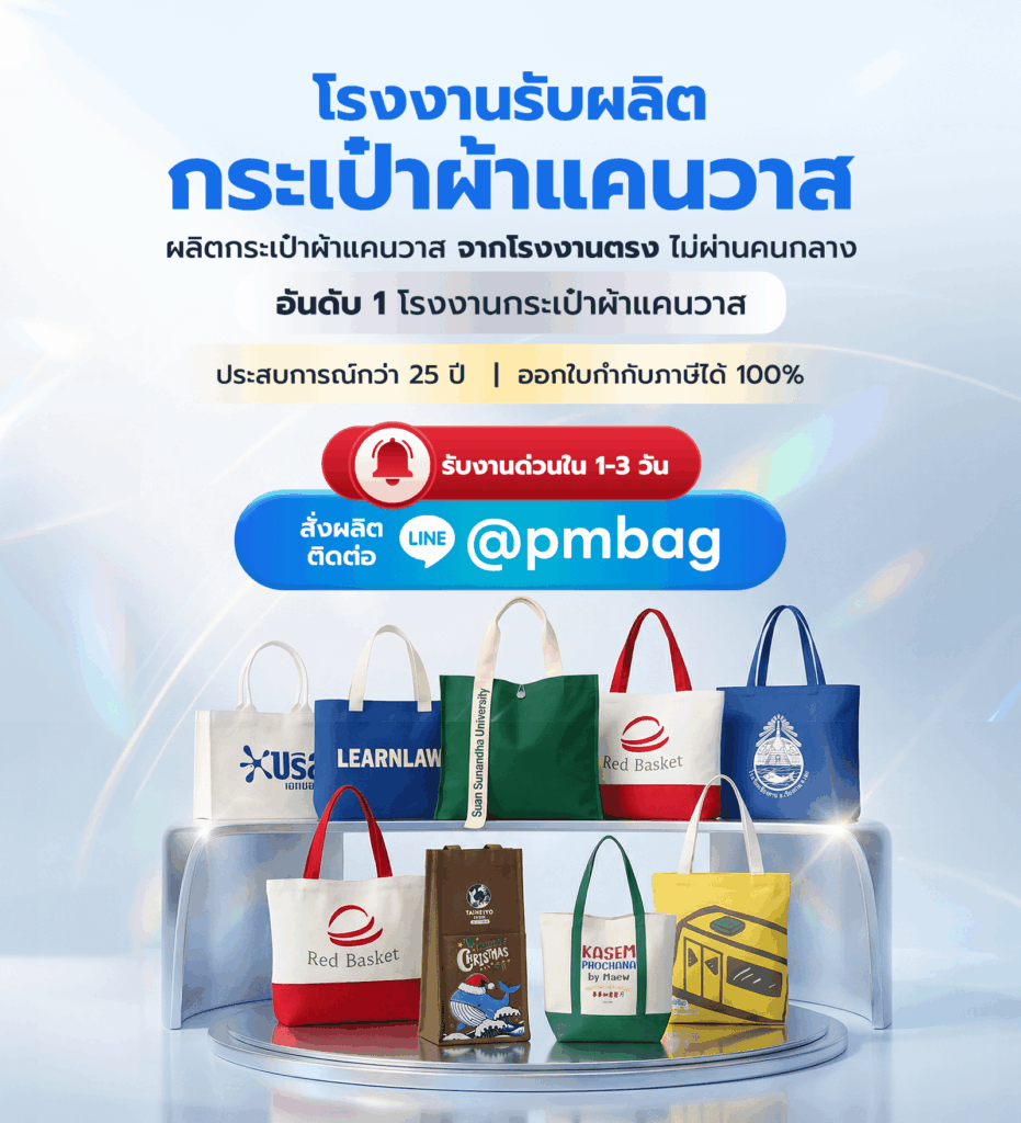 โรงงานผลิตกระเป๋าผ้าแคนวาส