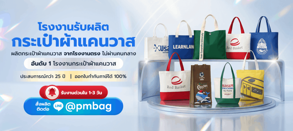 โรงงานรับผลิตกระเป๋าผ้าแคนวาส