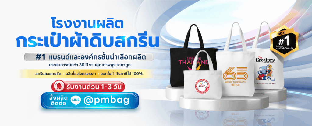 โรงงานกระเป๋าผ้าดิบ 1PremiumFactory