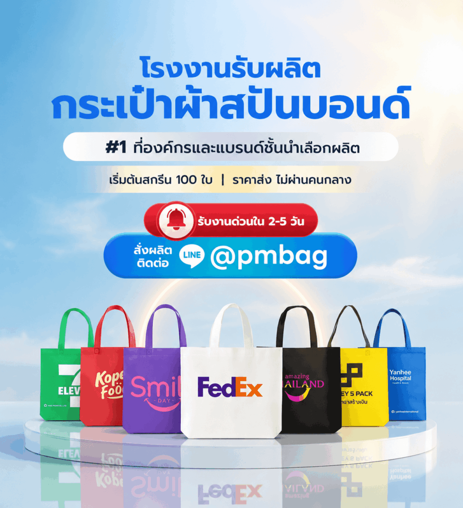 โรงงานกระเป๋าผ้าสปันบอนด์