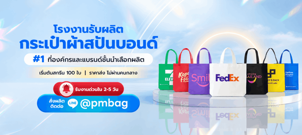โรงงานผลิตกระเป๋าผ้าสปันบอนด์