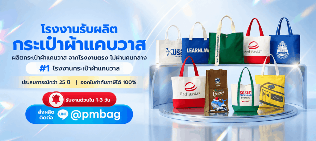 โรงงานผลิตกระเป๋าผ้าแคนวาส 1PremiumFactory